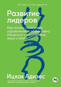Развитие лидеров