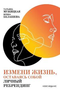 Измени жизнь, оставаясь собой