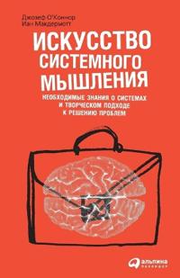 Искусство системного мышления