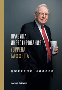 Правила инвестирования Уоррена Баффетта