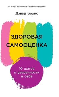 Здоровая самооценка