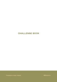 Ежедневники Веденеевой. Challenge book