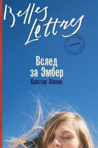 Вслед за Эмбер (In Amber's Wake)
