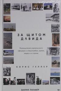 За щитом Давида
