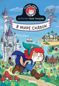 Detektiv Tasha Tuntsova: V mire skazok