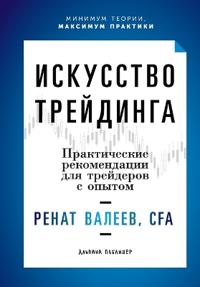 Искусство трейдинга