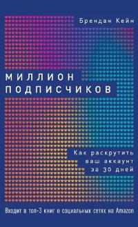 Миллион подписчиков