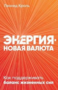 Энергия - новая валюта