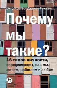 Почему мы такие? 16 типов личности, определяю&