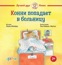 Konni popadaet v bolnitsu
