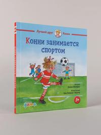 Konni zanimaetsja sportom