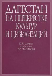 Dagestan na perekrestke kultur i tsivilizatsij