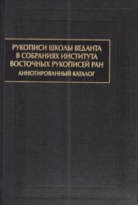 Rukopisi shkoly vedanta v sobranijakh Instituta vostochnykh rukopisej RAN. Annotirovannyj katalog
