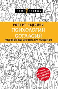 Psikhologija soglasija. Revoljutsionnaja metodika pre-ubezhdenija