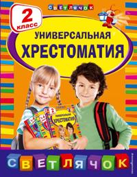 Universalnaja khrestomatija: 2 klass