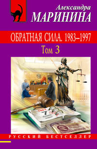 Obratnaja sila. Tom 1. 1842 - 1919, Obratnaja sila. Tom 2. 1965 - 1982, Obratnaja sila. Tom 3. 1983 - 1997