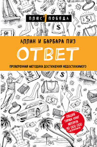 Bokomslag for "Otvet. Proverennaja metodika dostizhenija nedostizhimogo"