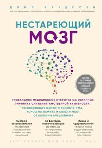 Nestarejuschij mozg. Globalnoe meditsinskoe otkrytie ob istinnykh prichinakh snizhenija umstvennoj aktivnost