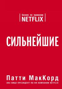 Kirjan kansi "Silnejshie. Biznes po pravilam Netflix"