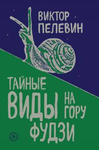 Tajnye vidy na goru Fudzi