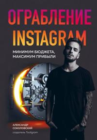 Ograblenie Instagram. Minimum bjudzheta, maksimum pribyli
