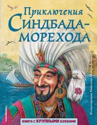 Prikljuchenija Sindbada-morekhoda (ill. Maksima Mitrofanova)