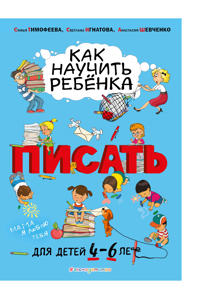 Kak nauchit rebjonka pisat: dlja detej ot 4 do 6 let