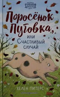 Porosjonok Pugovka, ili Schastlivyj sluchaj
