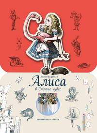 Alice i Underlandet (Ryska)