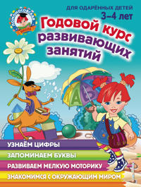 Godovoj kurs razvivajuschikh zanjatij: dlja detej 3-4 let
