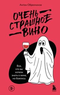 Ochen strashnoe vino. Vse, chto vy khoteli znat o vine, no bojalis