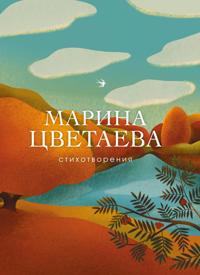 Tsvetaeva Marina. Stikhotvorenija
