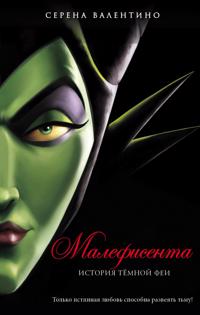 Malefisenta. Istorija tjomnoj fei