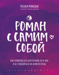Bokomslag for "Roman s samim soboj. Kak uravnovesit vnutrennie jan i in i ne otvlekatsja na vsjakuju khren"