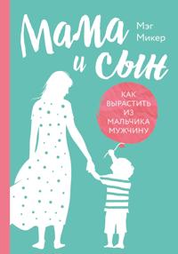 Bokomslag for "Mama i syn. Kak vyrastit iz malchika muzhchinu"