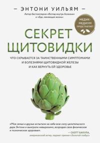 Sekret schitovidki. Chto skryvaetsja za tainstvennymi simptomami i boleznjami schitovidnoj zhelezy