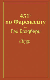 451' po Farengejtu