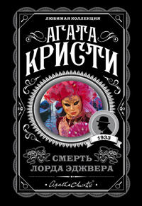 Smert lorda Edzhvera