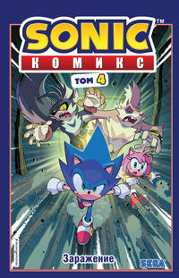 Sonic. Zarazhenie. Komiks. Tom 4 (perevod ot Diamond Dust i Syenduka)