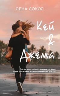 Kej & Dzhema