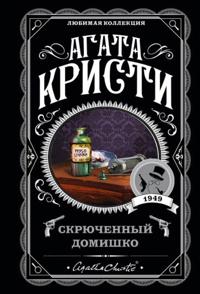 Skrjuchennyj domishko