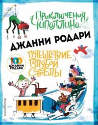 Prikljuchenija Chipollino. Puteshestvie Goluboj Strely