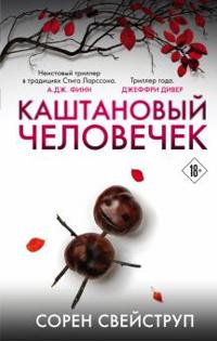 Kashtanovyj chelovechek