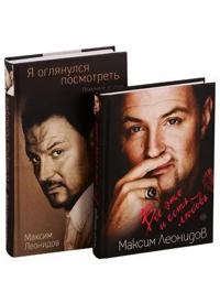 Vse eto i est ljubov. Ja ogljanulsja posmotret (komplekt iz 2 knig)