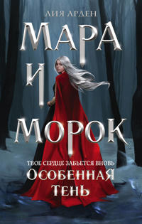 Mara i Morok. Osobennaja Ten