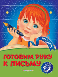 Gotovim ruku k pismu: dlja detej 4-5 let