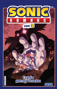 Sonic. Sudba doktora Eggmana. Komiks. Tom 2 (perevod ot Diamond Dust i Syenduka)