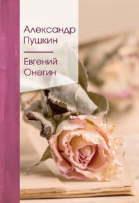 Evgenij Onegin