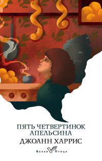 Pjat chetvertinok apelsina