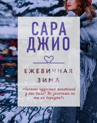 Ezhevichnaja zima
